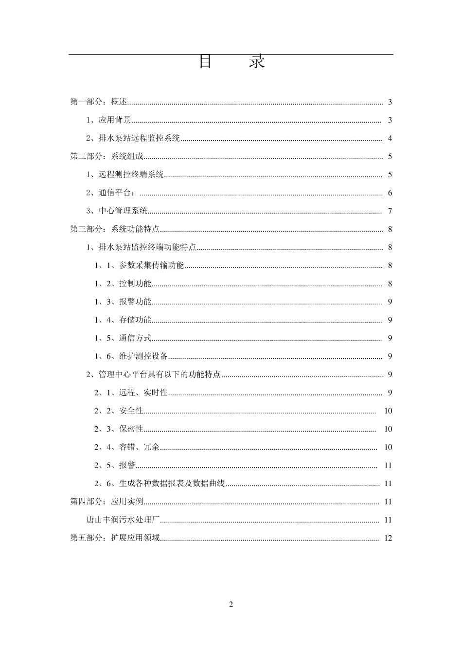 排水泵站自动控制管理系统设计方案_第2页