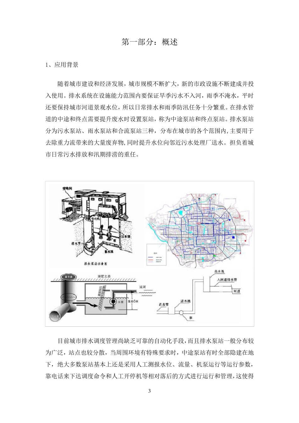 排水泵站自动控制管理系统设计方案_第3页