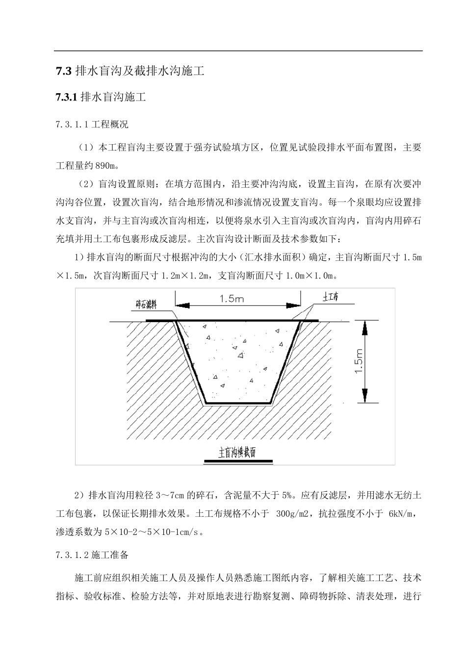 排水盲沟和截排水沟施工_第1页
