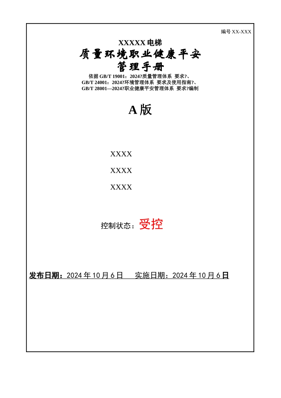 某电梯有限公司质量环境职业健康安全管理手册_第1页