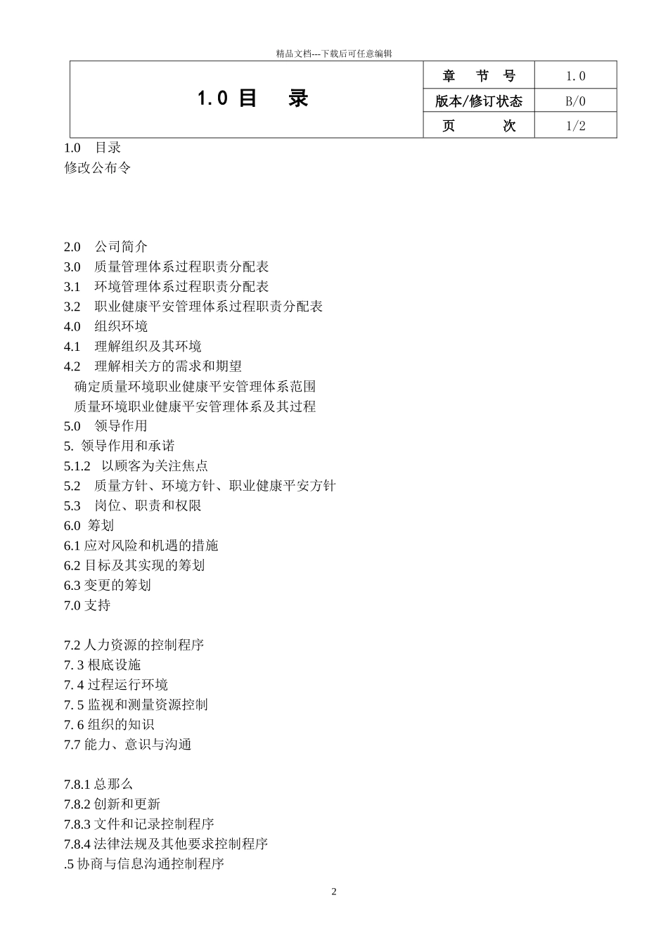 某电梯有限公司质量环境职业健康安全管理手册_第2页