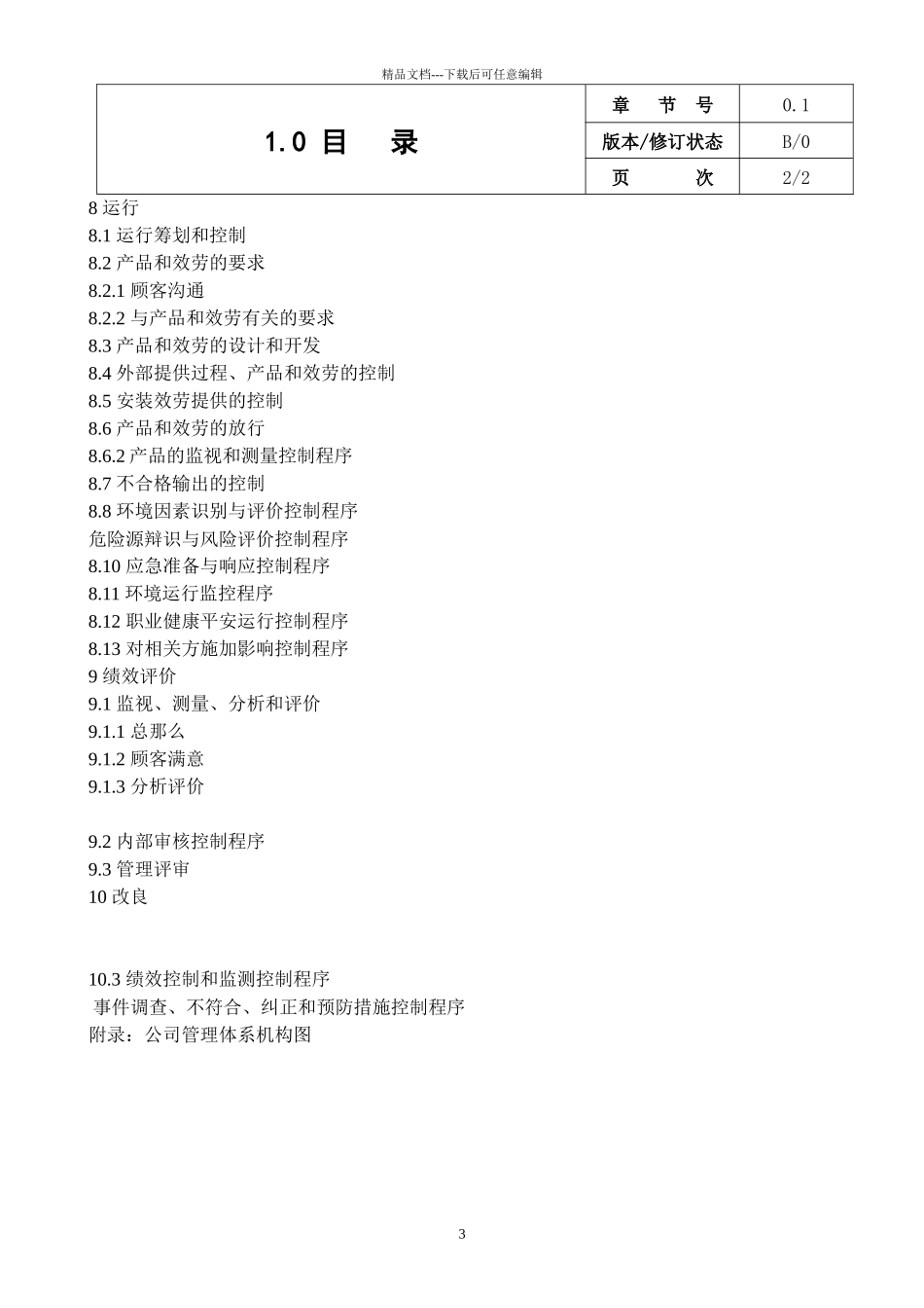 某电梯有限公司质量环境职业健康安全管理手册_第3页