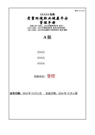 某电梯有限公司质量环境职业健康安全管理手册