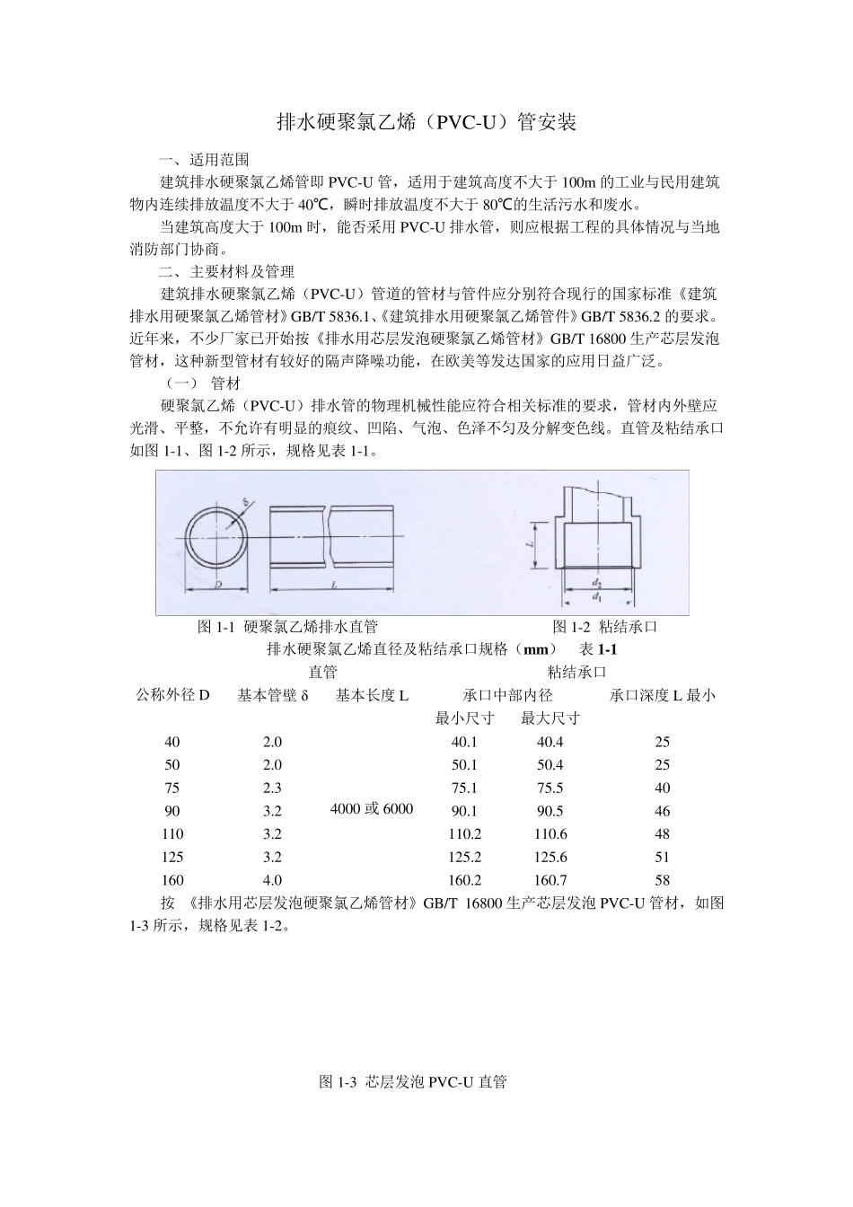 排水硬聚氯乙烯(PVCU管的安装)_第1页