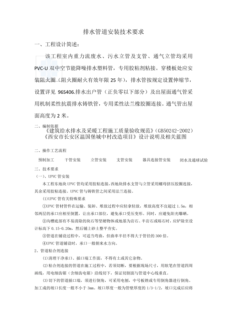 排水管安装技术要求_第1页