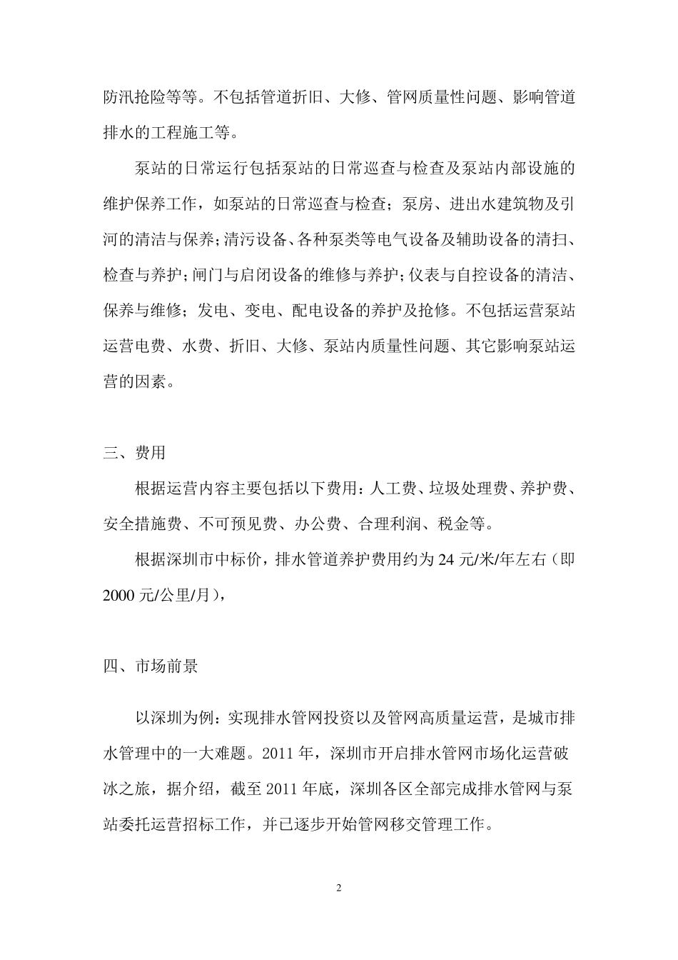 排水管网(含泵站)运营维护管理_第2页