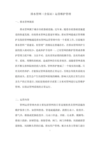 排水管网(含泵站)运营维护管理