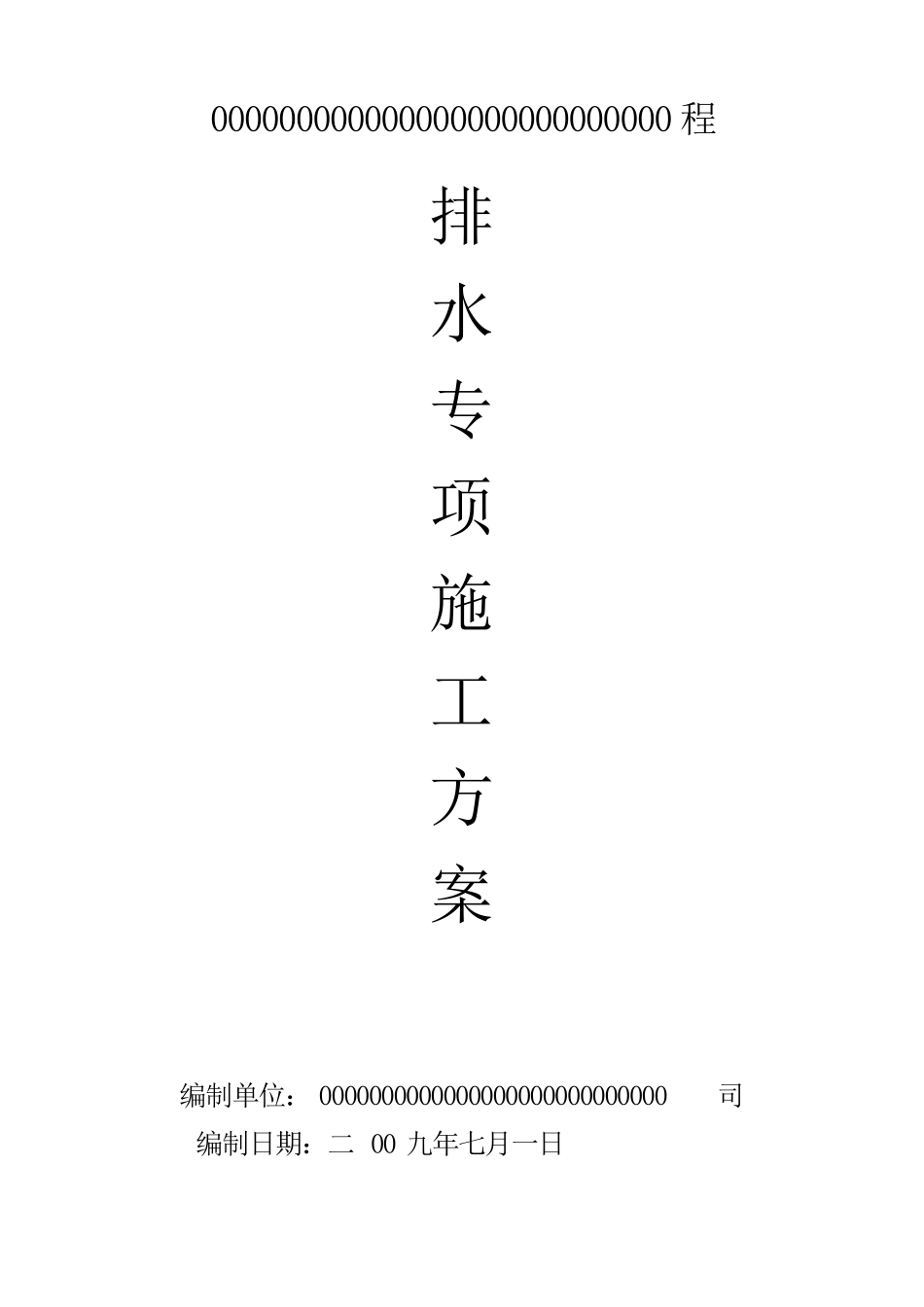 排水管网专项施工方案1_第1页