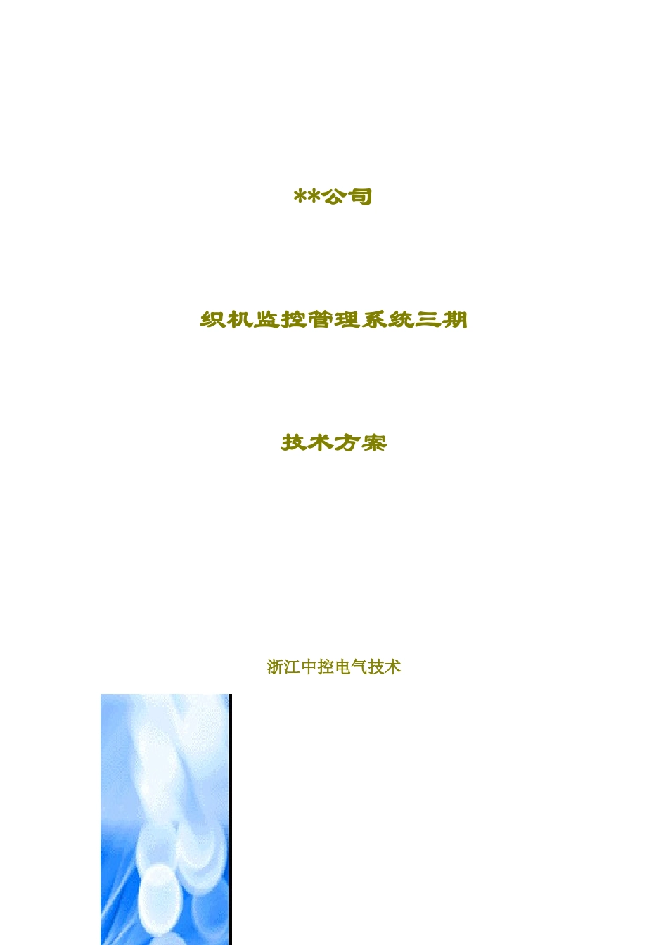某电气公司织机监控管理系统技术方案_第1页