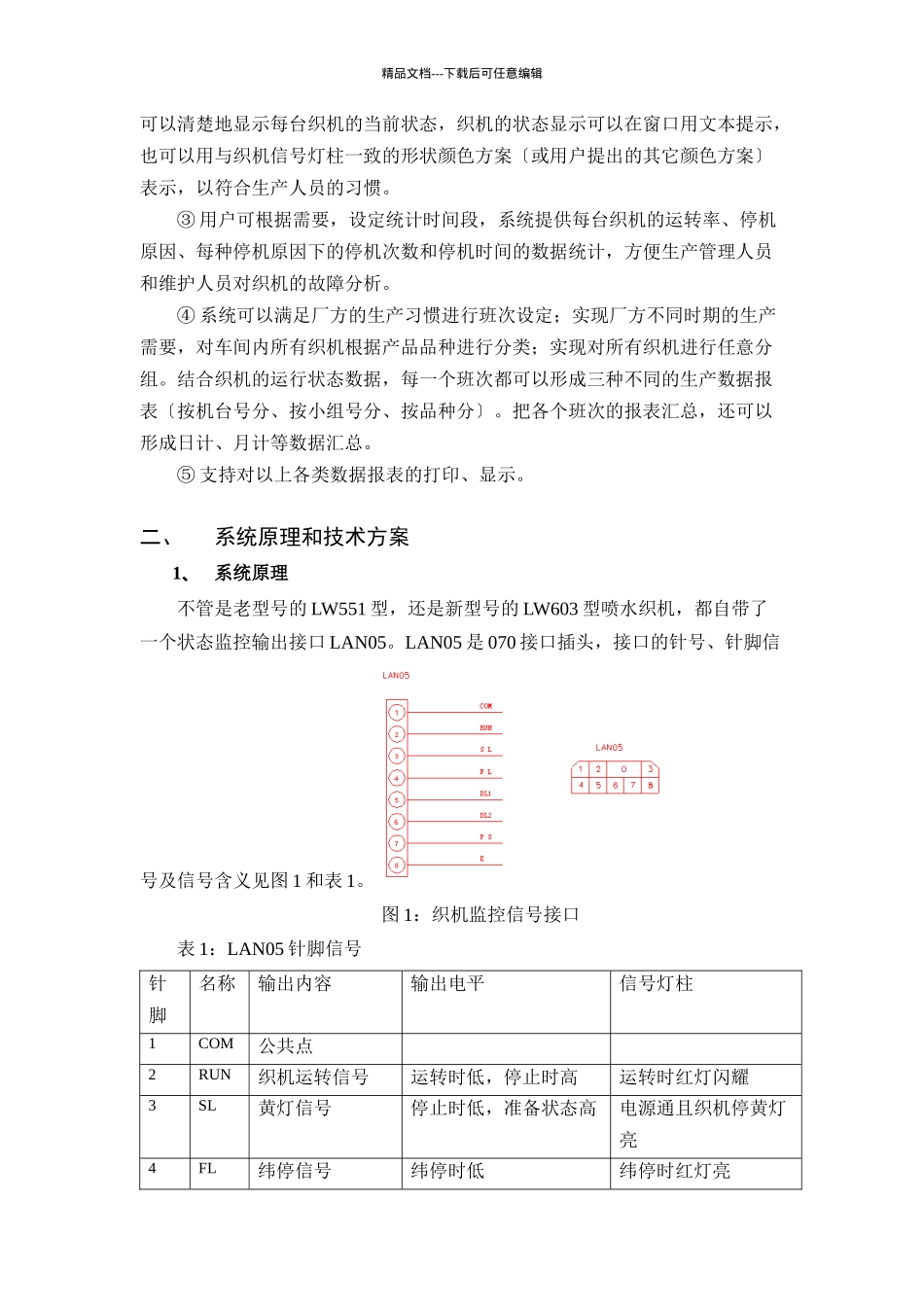 某电气公司织机监控管理系统技术方案_第3页