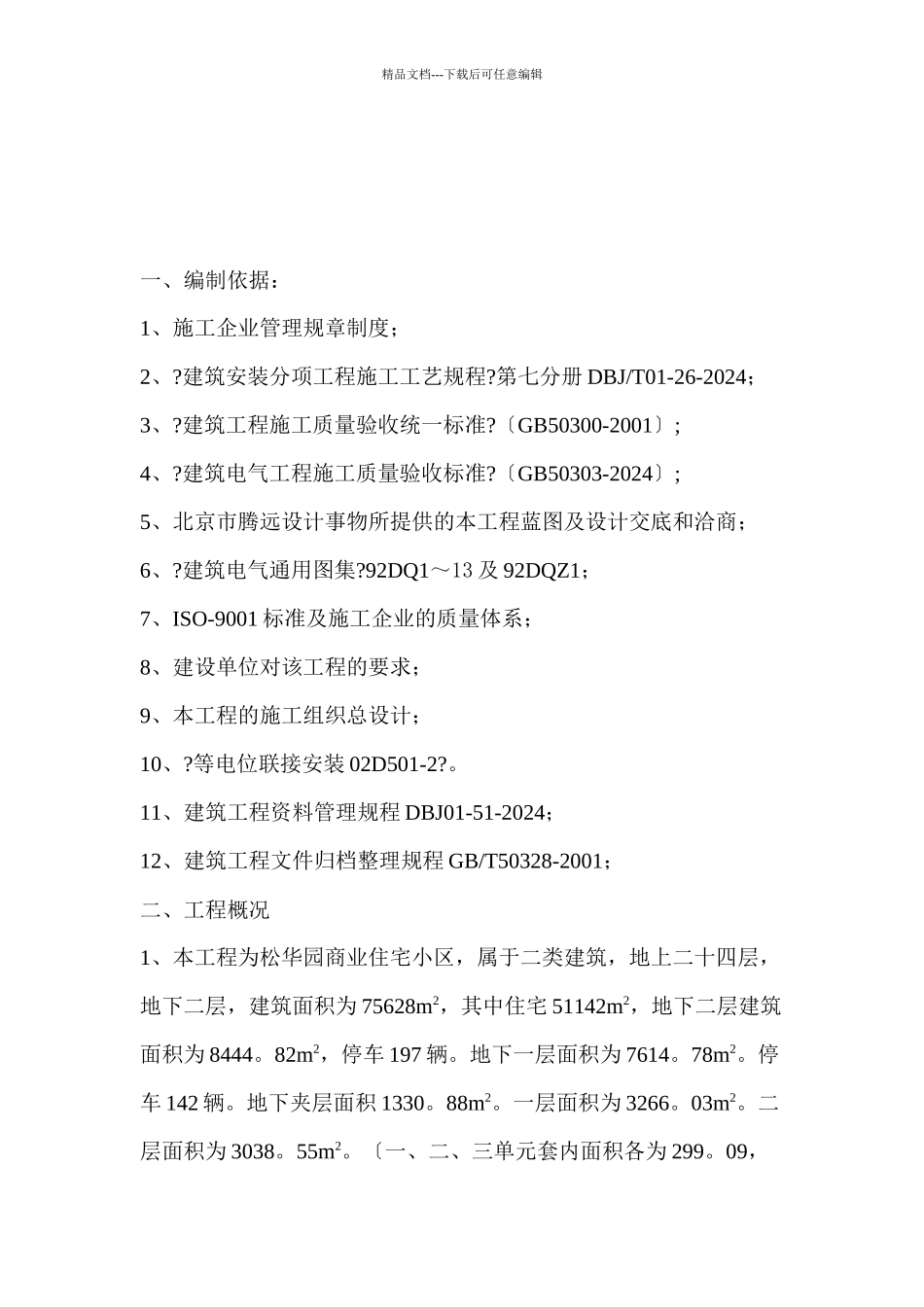 某电气工程施工技术措施_第1页