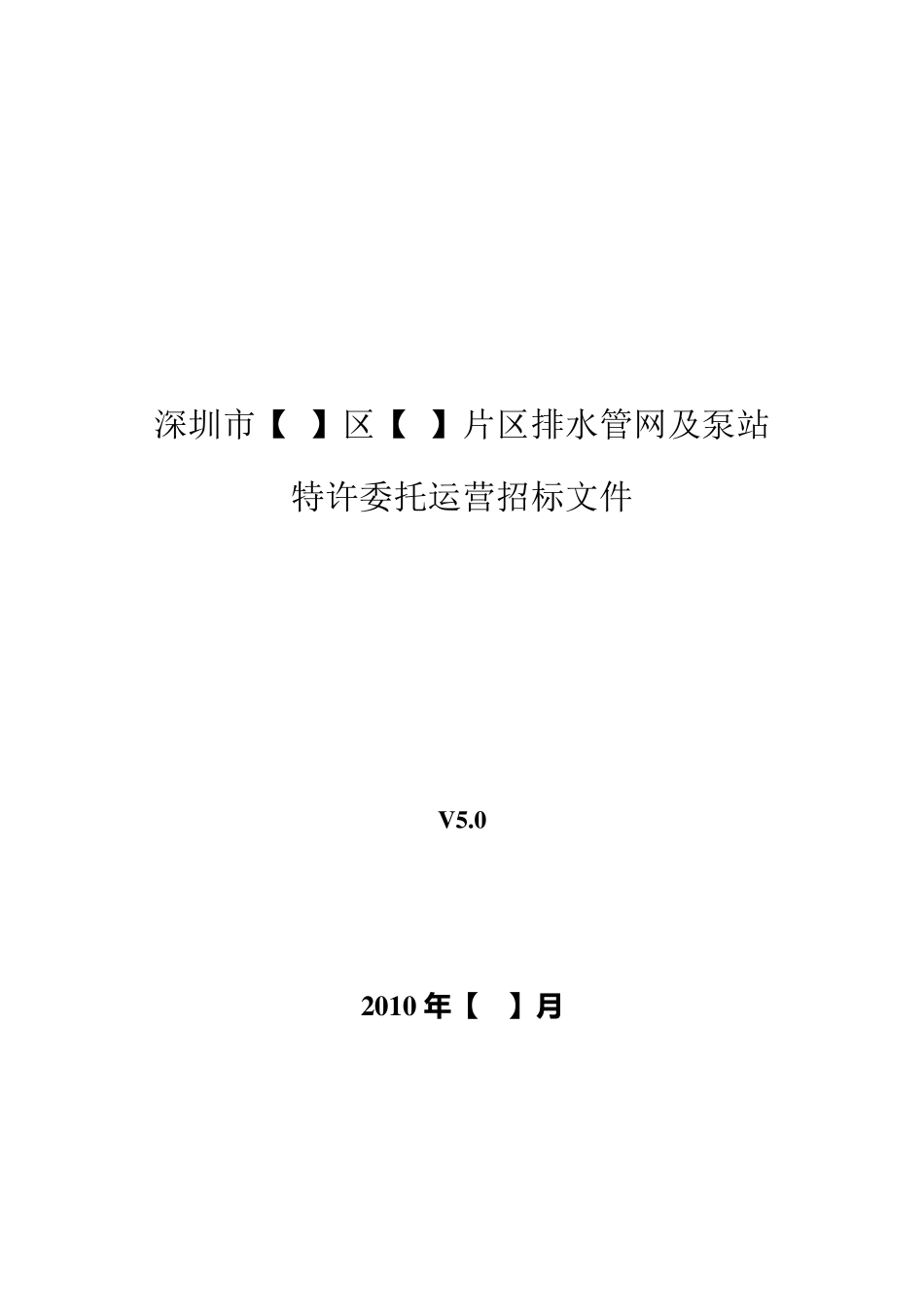 排水管网委托运营招标文件_第1页