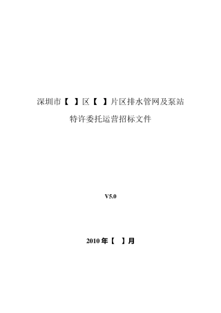 排水管网委托运营招标文件