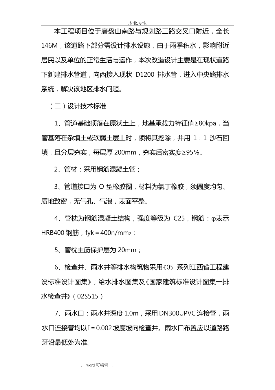 排水管网改造工程施工组织设计方案_第3页