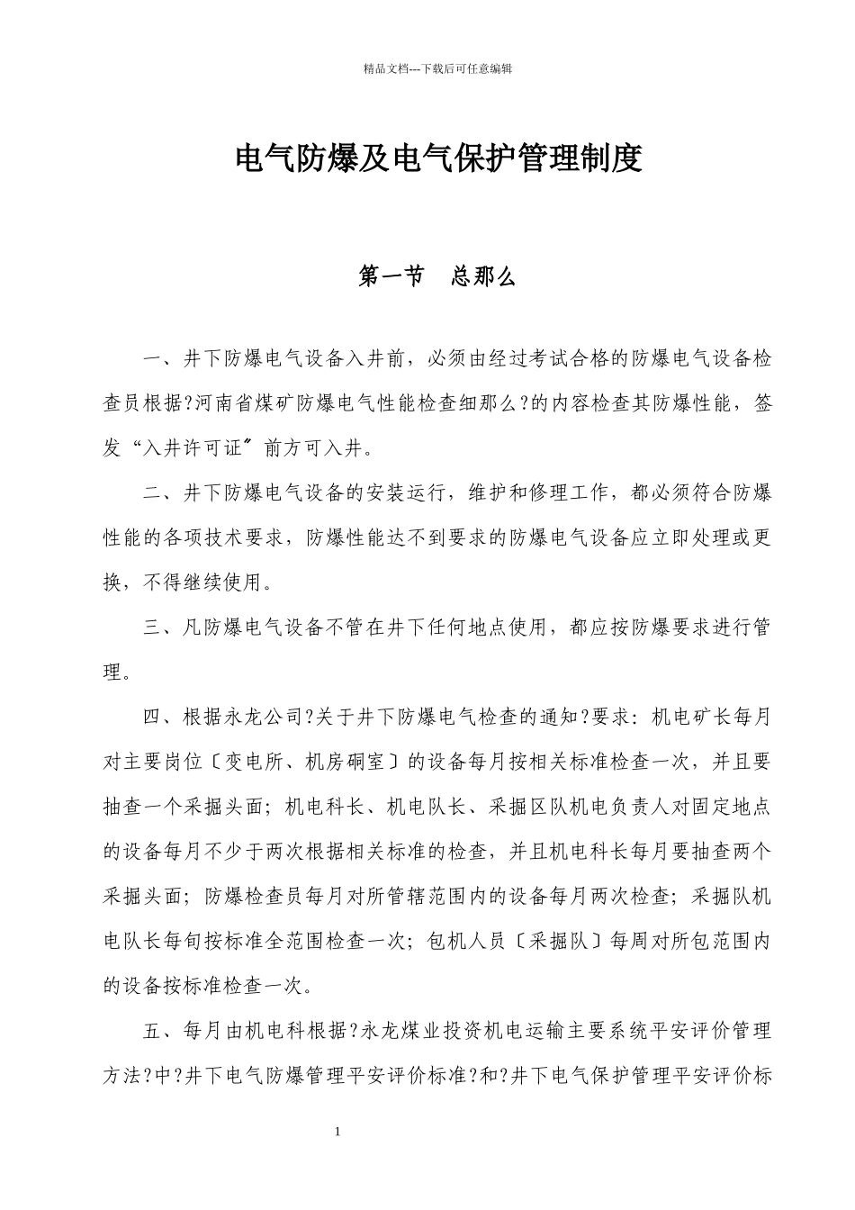某电气防爆及电气保护管理制度汇编_第1页