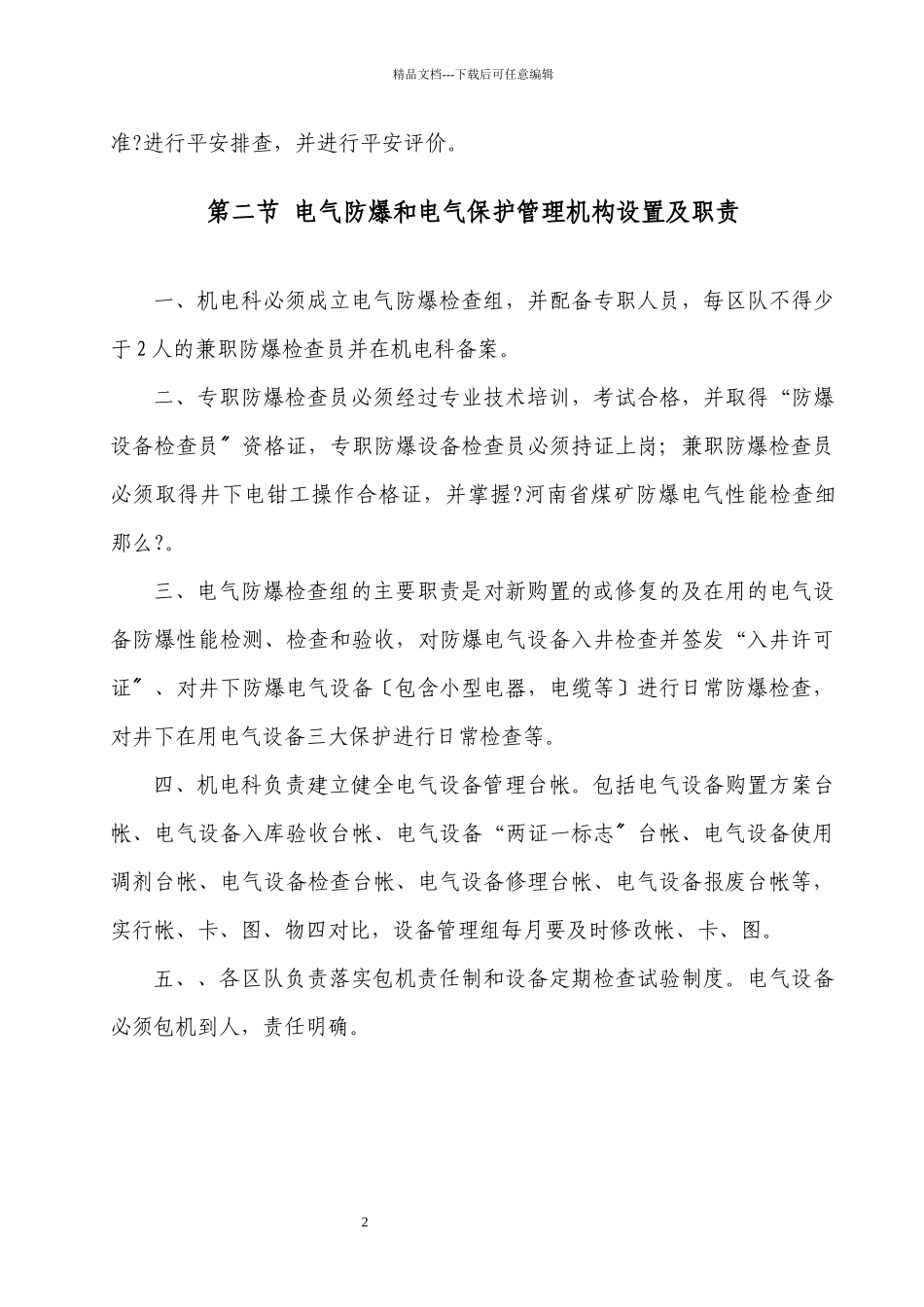 某电气防爆及电气保护管理制度汇编_第2页