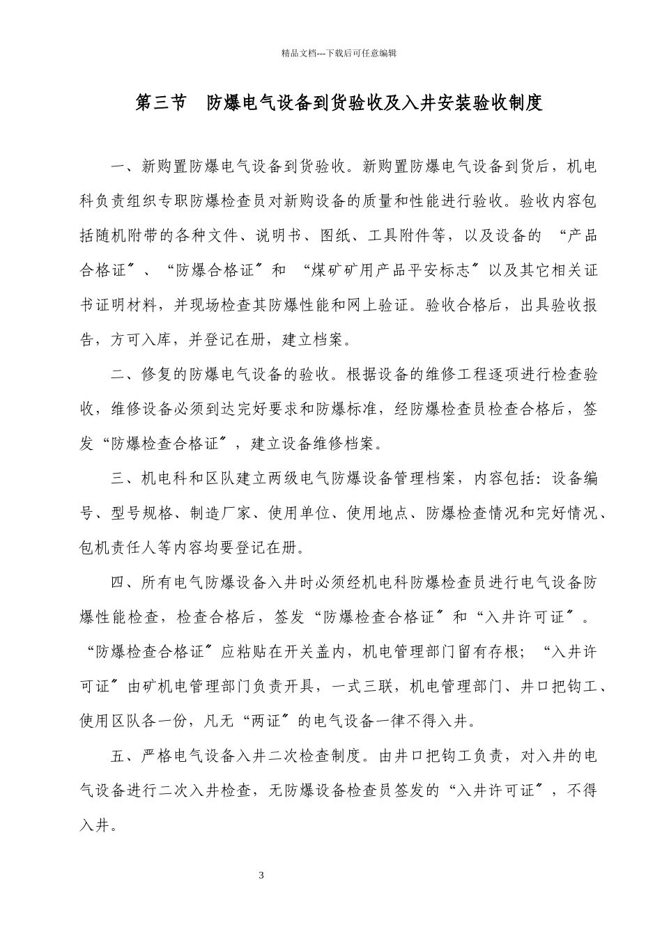 某电气防爆及电气保护管理制度汇编_第3页