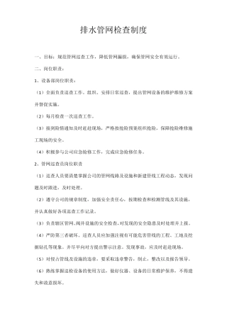 排水管网检查制度