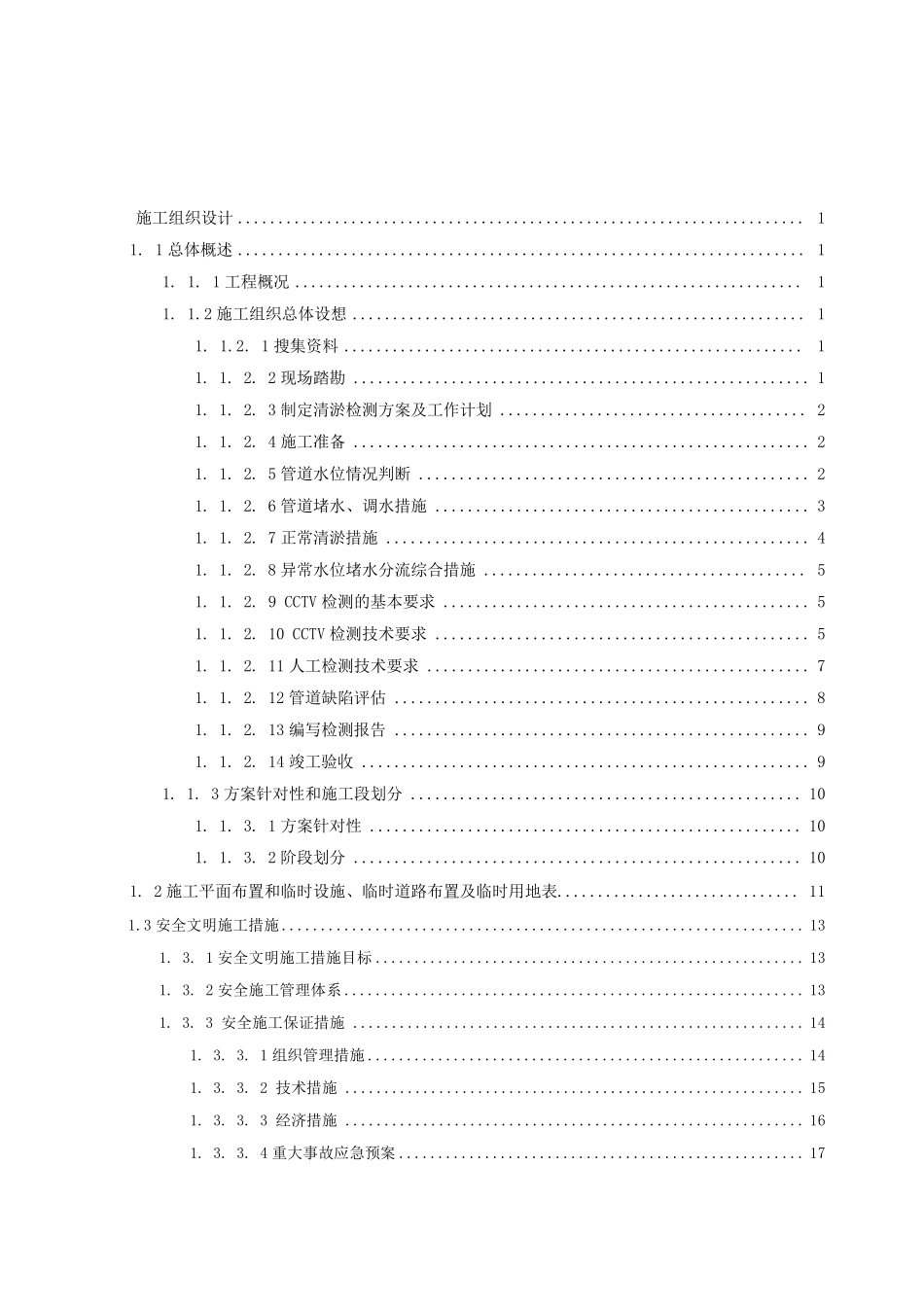 排水管网清淤疏通、检测方案_第2页