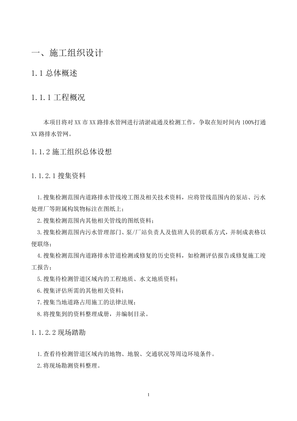 排水管网清淤疏通、检测方案_第3页