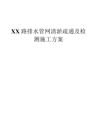 排水管网清淤疏通、检测方案