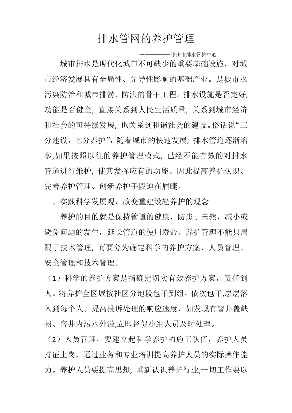 排水管网的养护管理_第1页