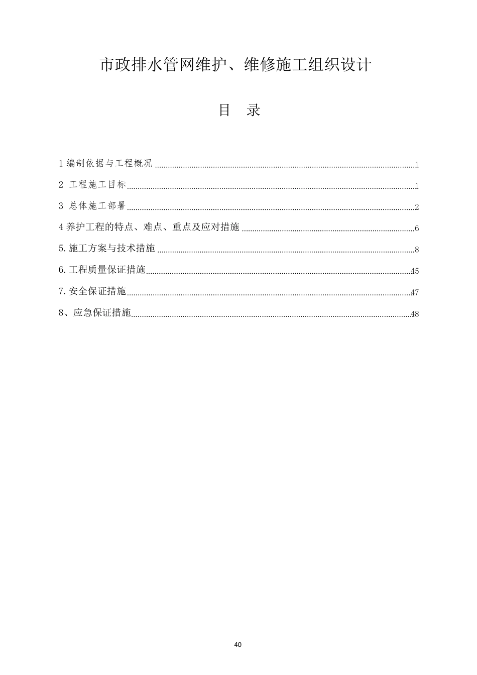 排水管网维护、维修施工方案_第1页