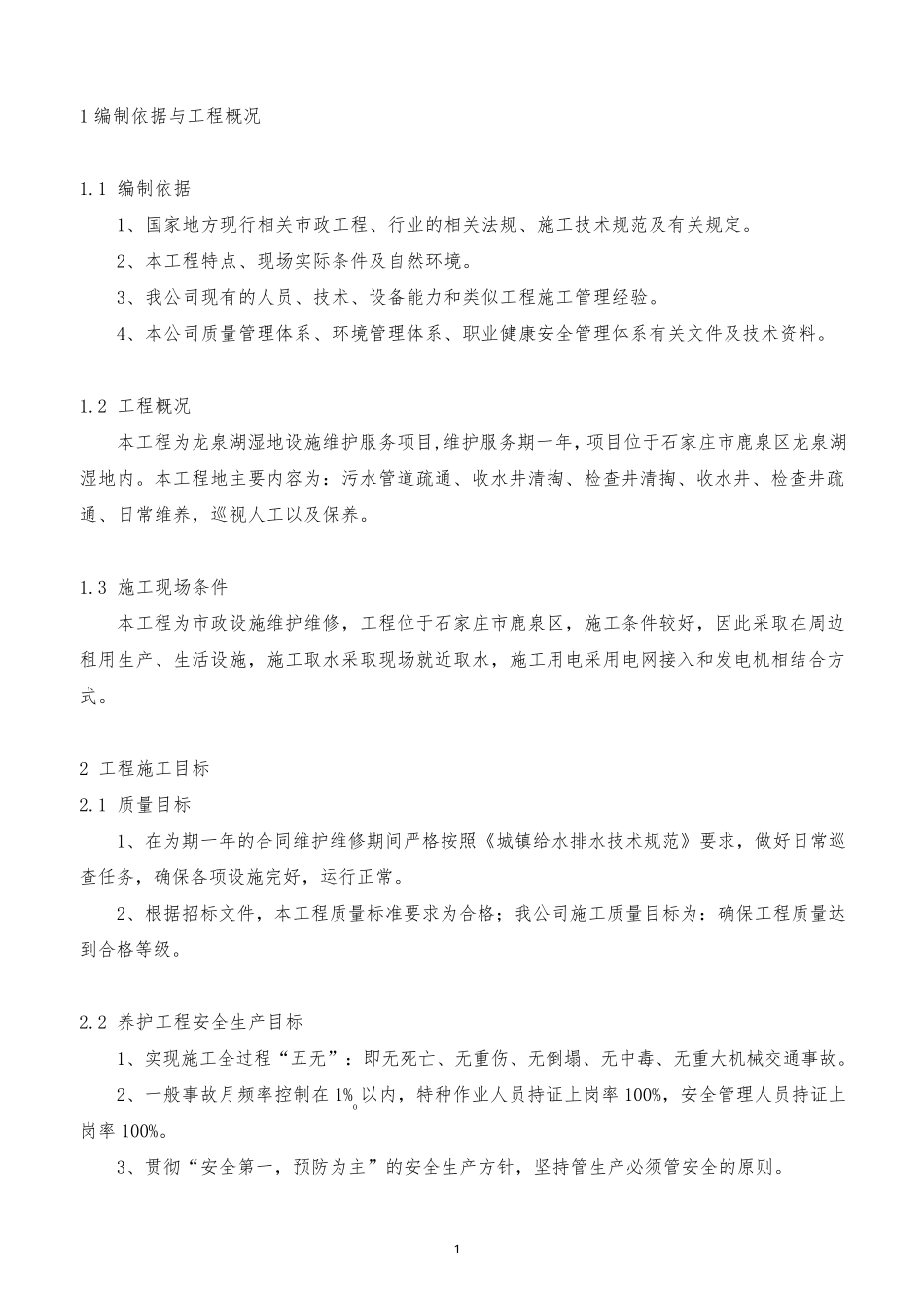 排水管网维护、维修施工方案_第2页