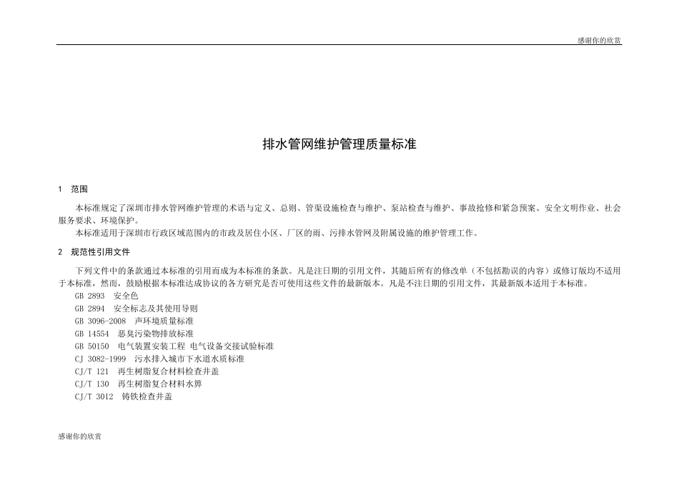排水管网维护管理质量标准_第2页