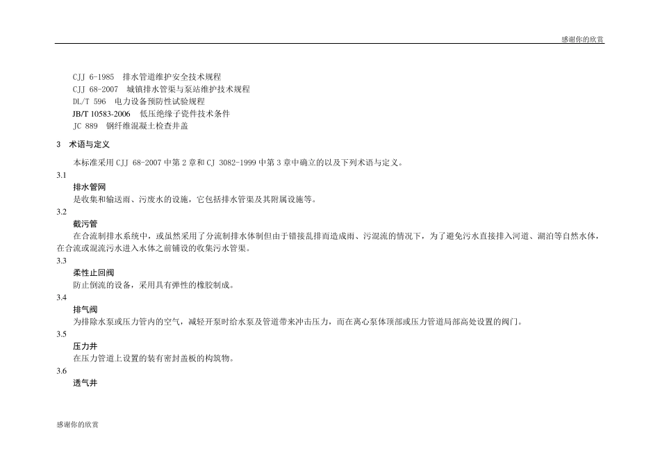 排水管网维护管理质量标准_第3页