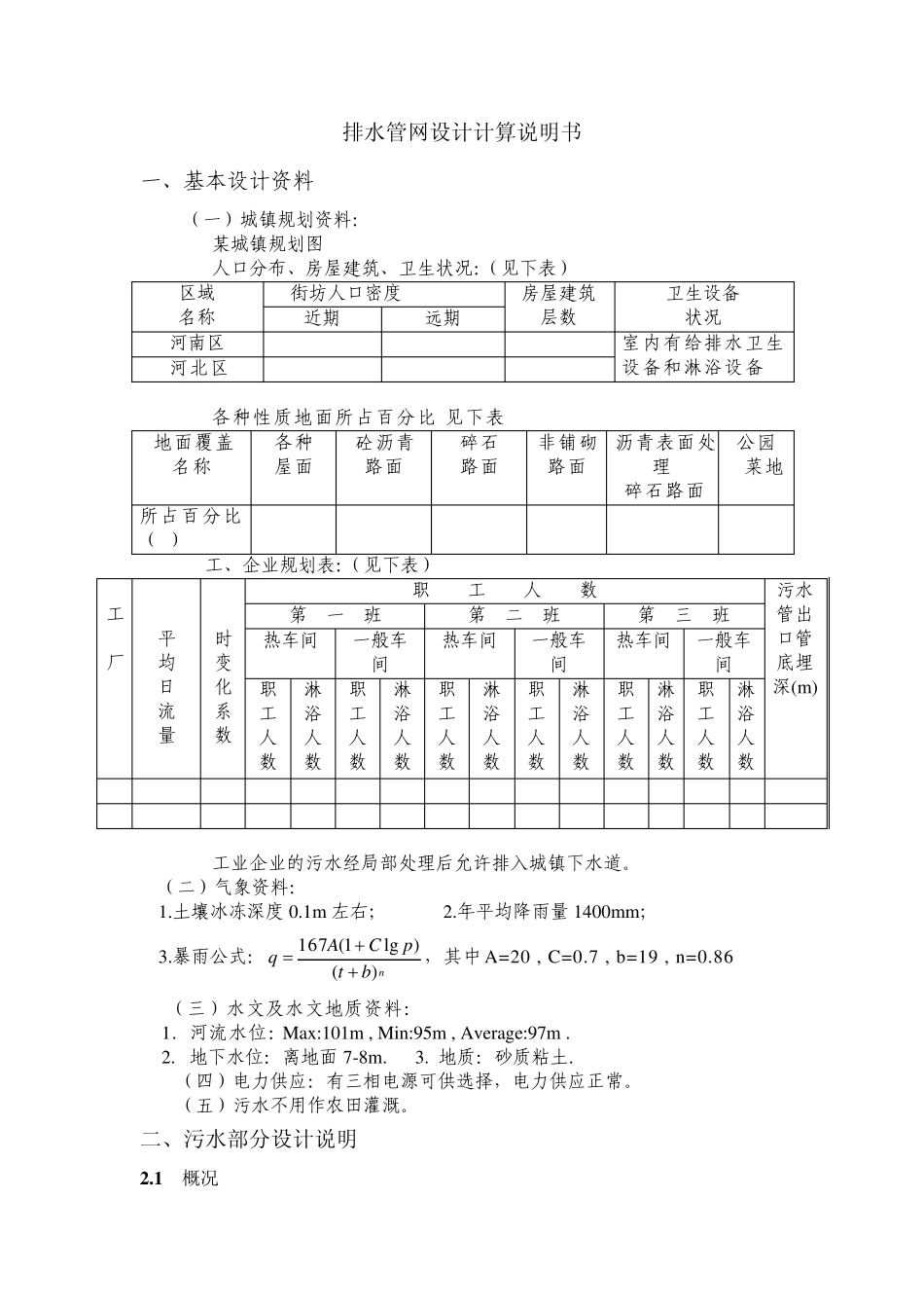 排水管网设计计算说明书_第1页