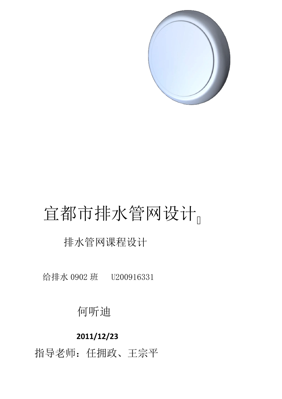 排水管网课程设计_第1页