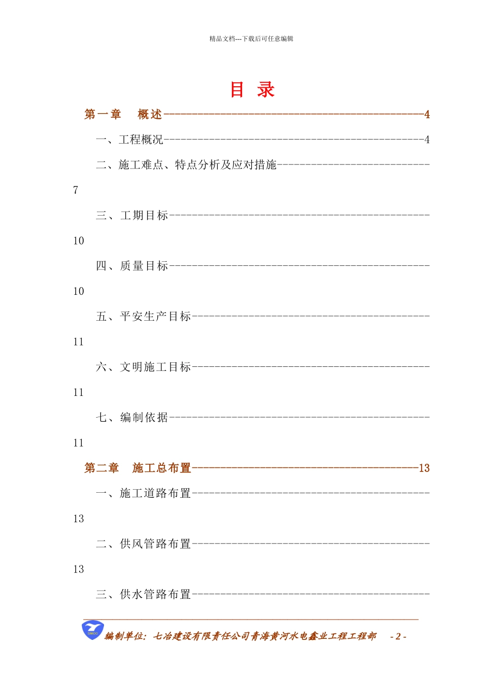 某电解铝厂施工组织设计_第2页
