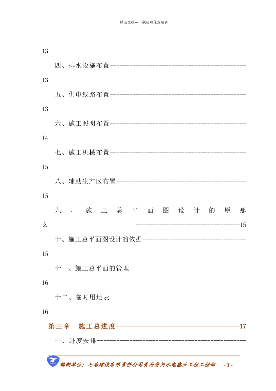 某电解铝厂施工组织设计_第3页