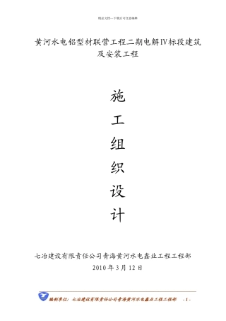 某电解铝厂施工组织设计