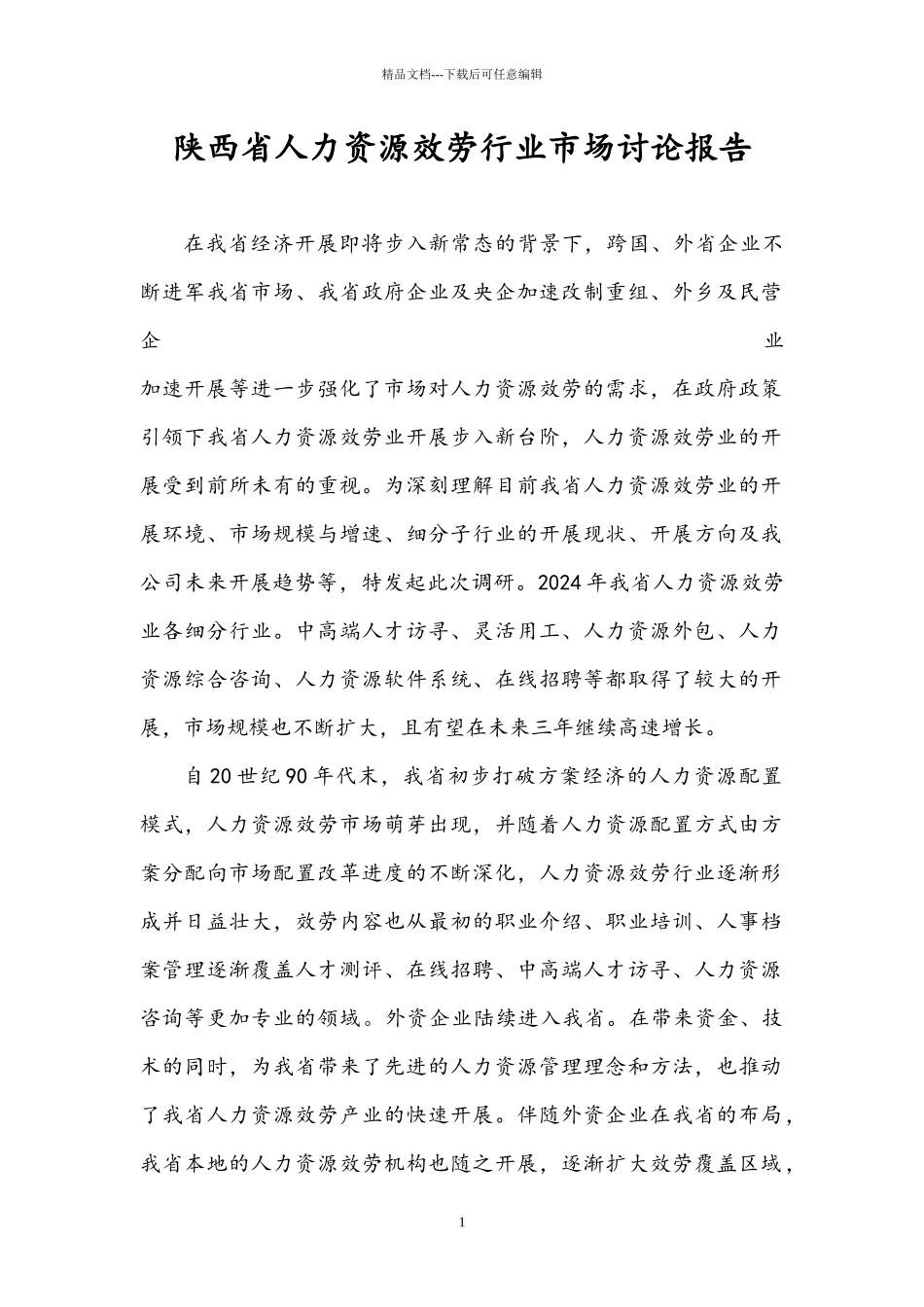 某省人力资源服务行业市场研究报告_第1页