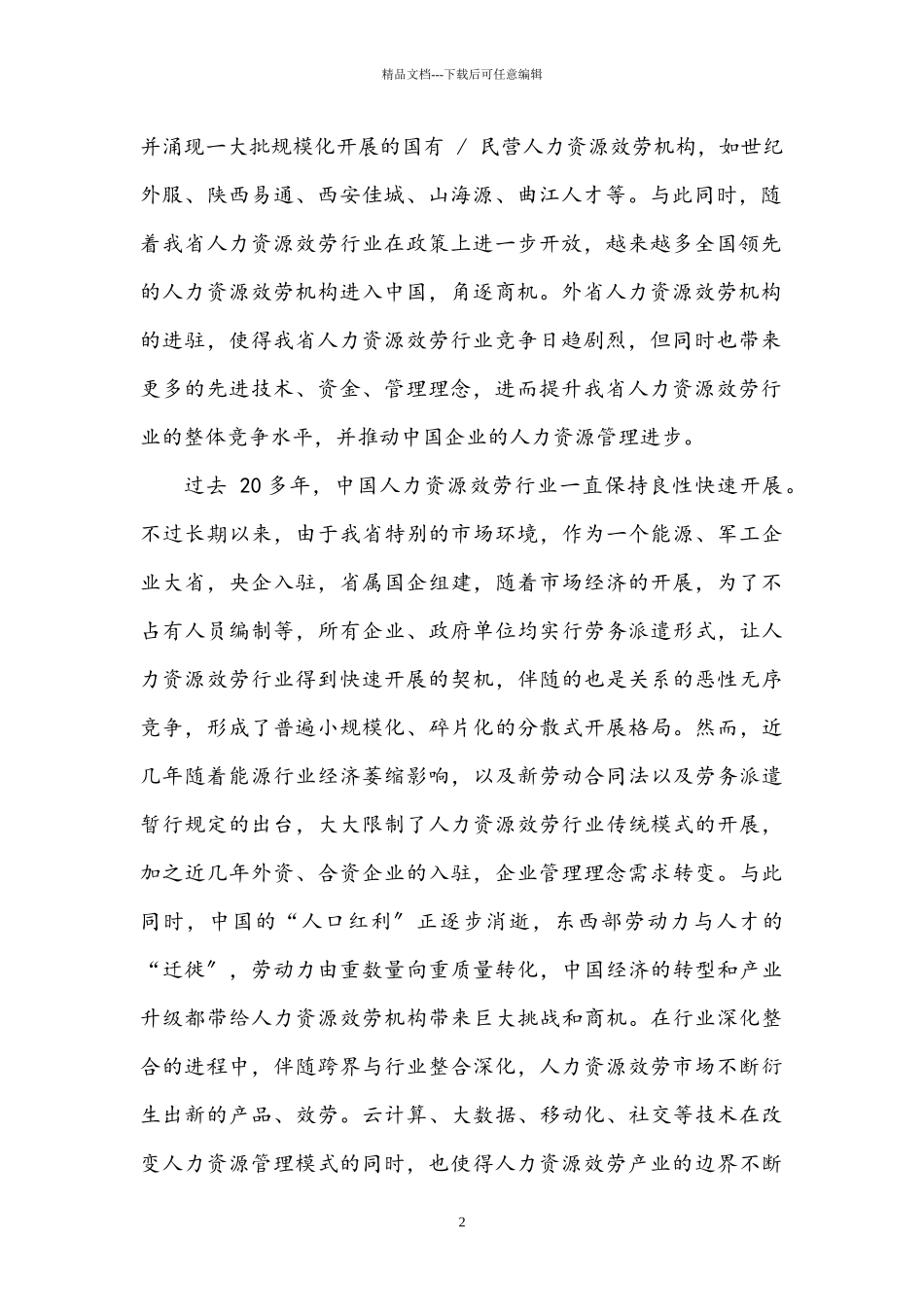 某省人力资源服务行业市场研究报告_第2页