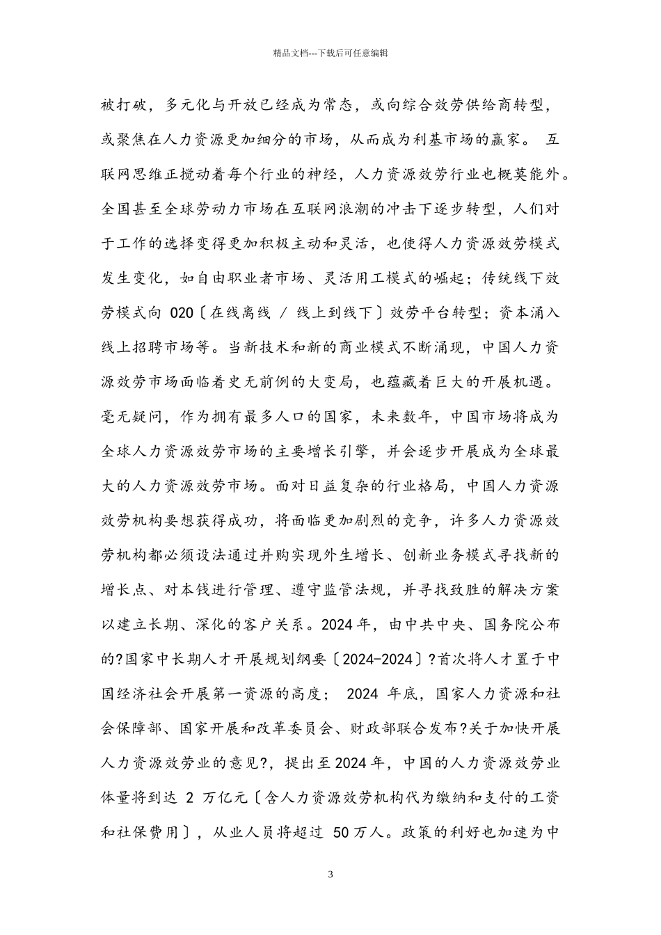 某省人力资源服务行业市场研究报告_第3页
