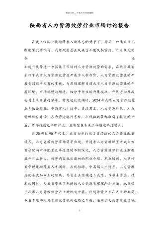 某省人力资源服务行业市场研究报告