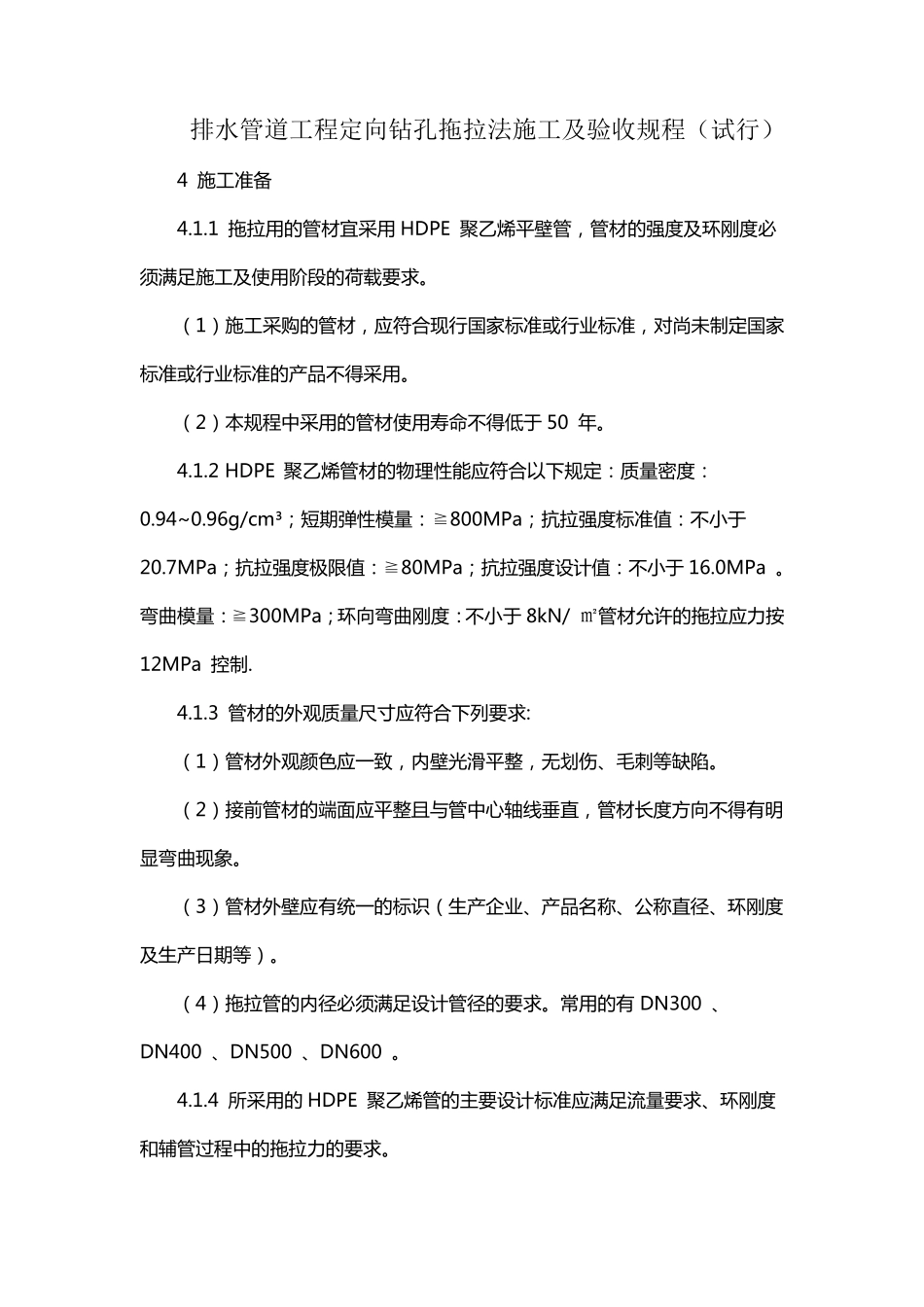 排水管道工程定向钻孔拖拉法施工及验收规程_第1页