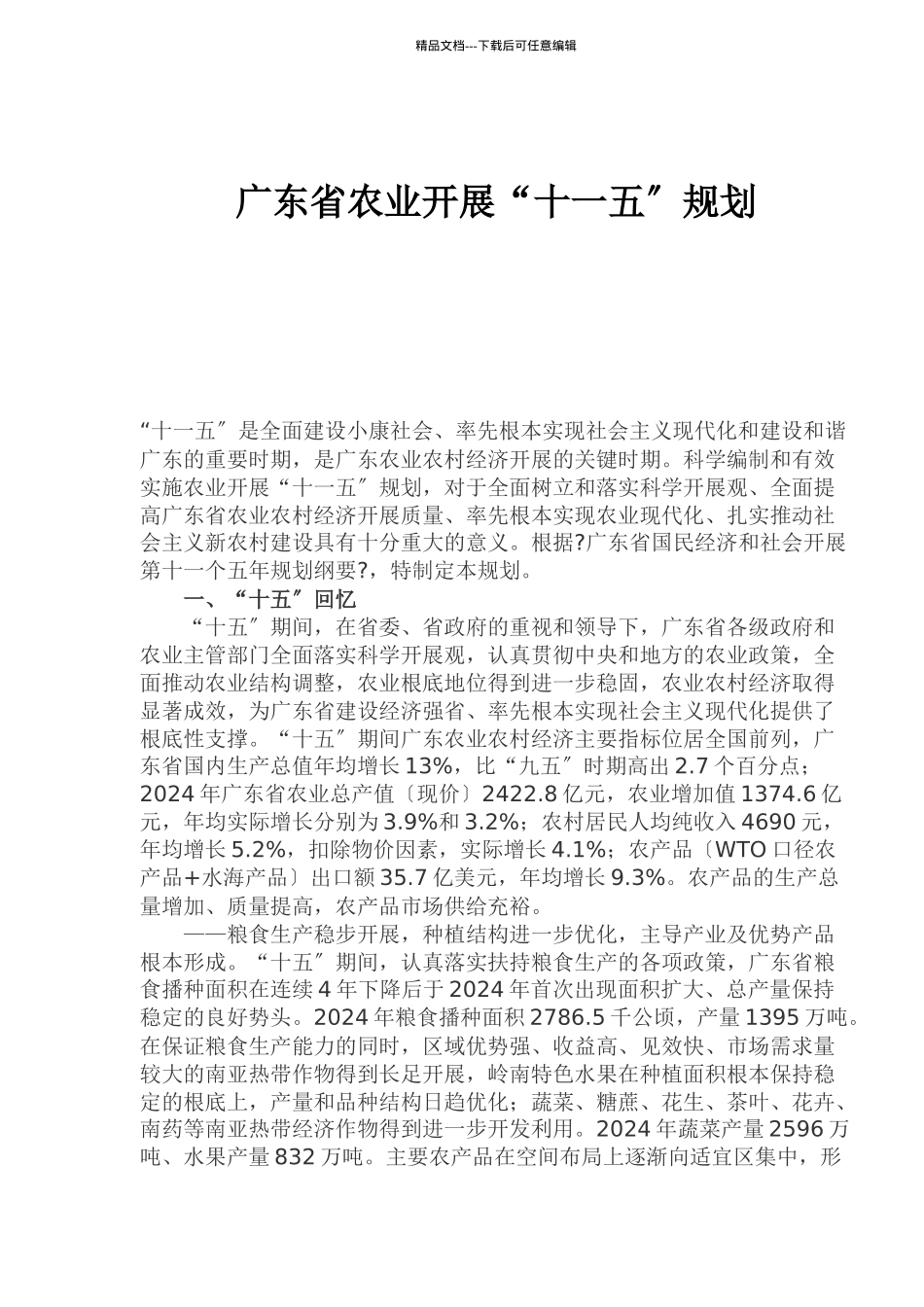 某省农业发展十一五规划_第1页