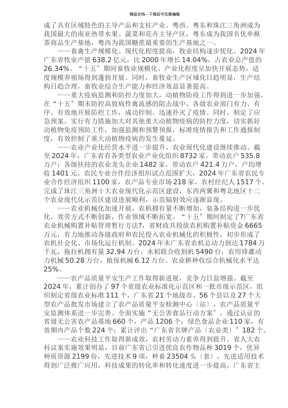 某省农业发展十一五规划_第2页