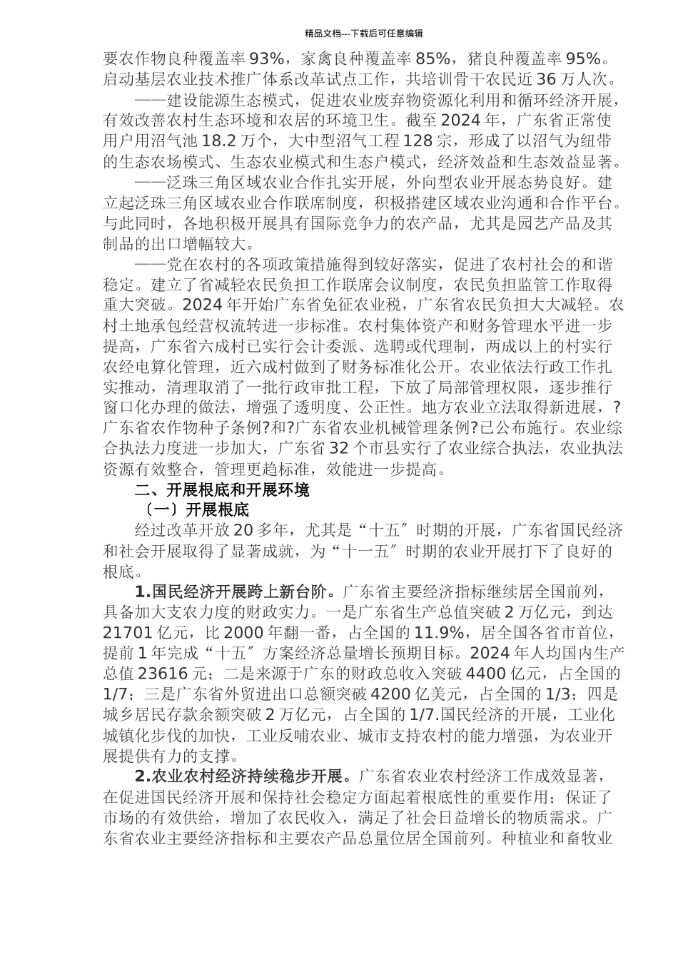 某省农业发展十一五规划_第3页