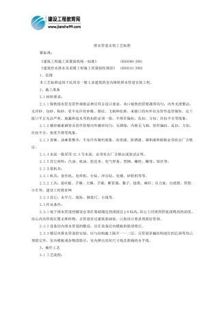 排水管道安装施工工艺标准