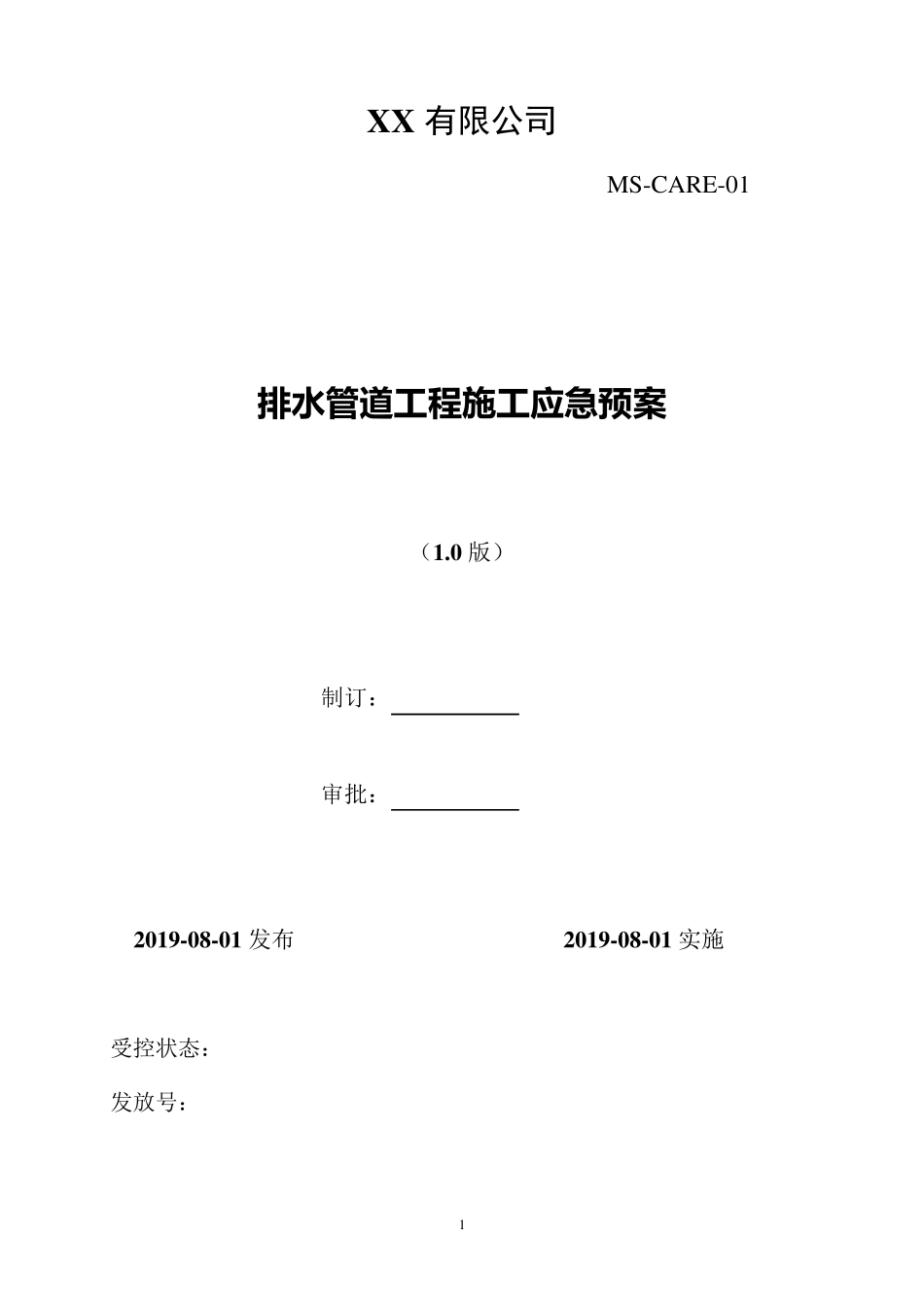 排水管道工程施工应急预案_第1页
