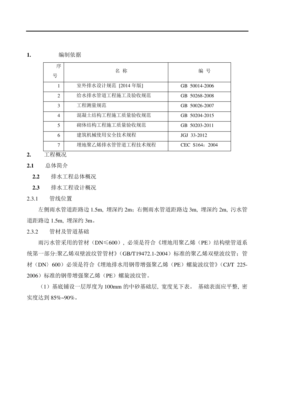 排水管道拆除恢复施工方案_第1页