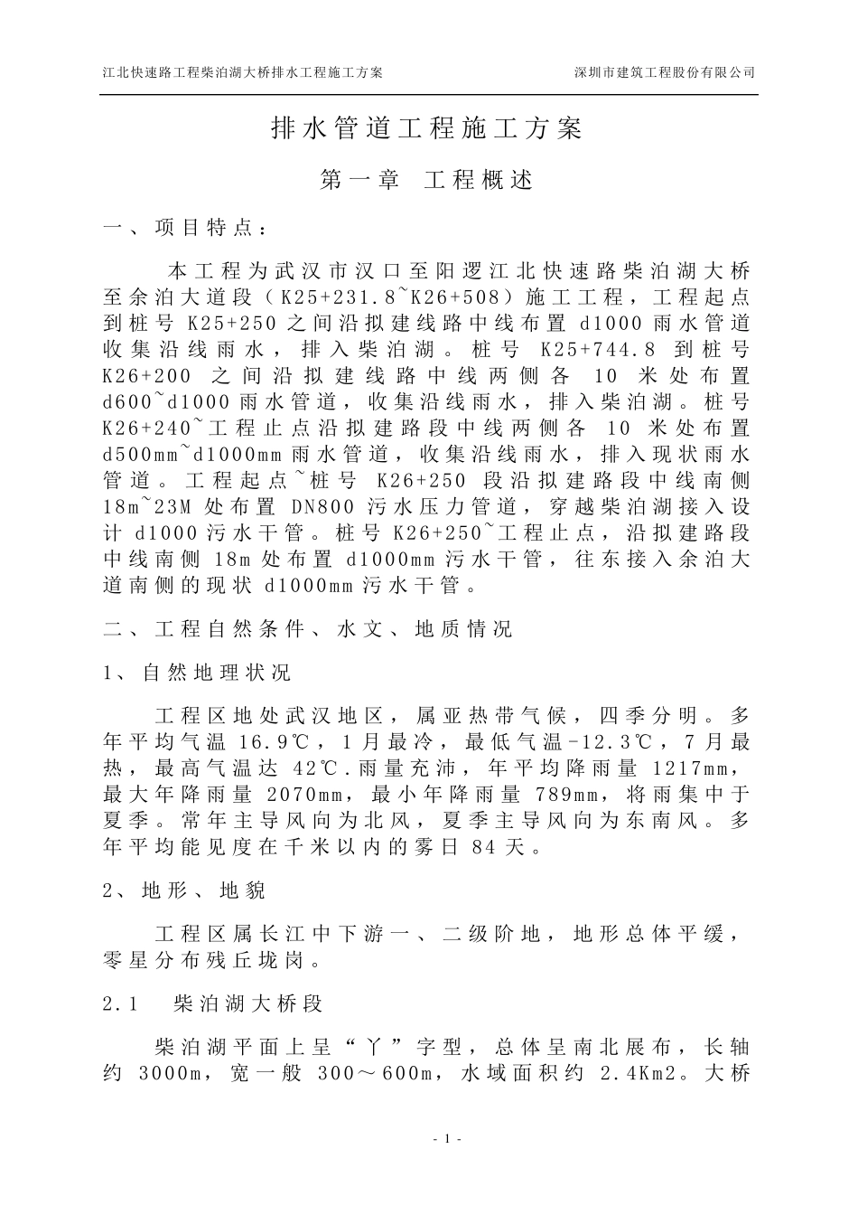 排水管道施工工程施工组织设计方案_第1页