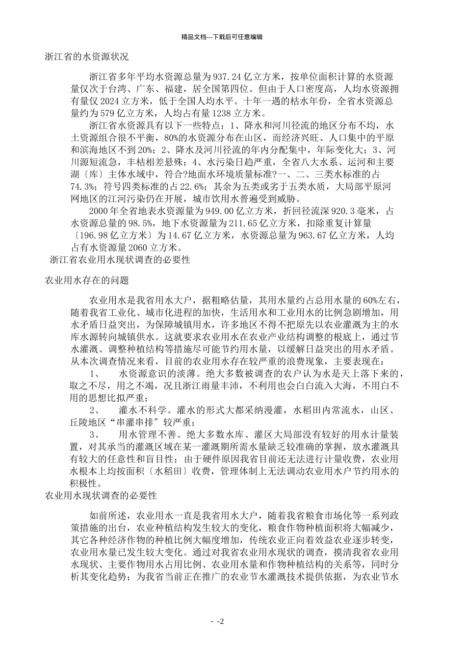 某省农业用水调查报告_第2页