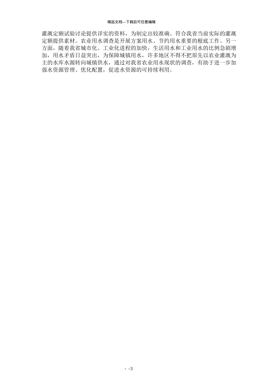 某省农业用水调查报告_第3页