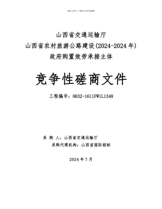 某省农村旅游公路建设竞争性磋商文件